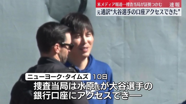 水原一平が開設を手伝った給与振込口座、大谷本人は3年間ログインなし 水原一平が開設を手伝った給与振込口座、大谷本人は3年間ログインなし