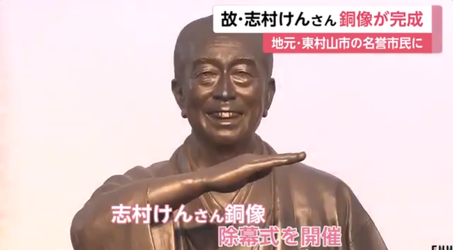 東村山駅前に志村けん銅像、お披露目 東村山駅前に志村けん銅像、お披露目