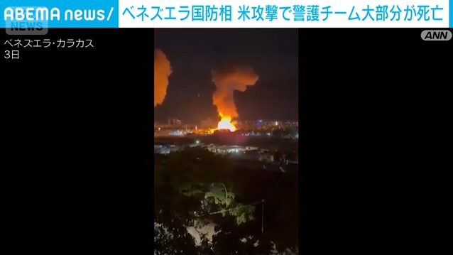 【悲報】米軍、ベネズエラの大統領警護チームをほぼ全員死亡させていたと判明