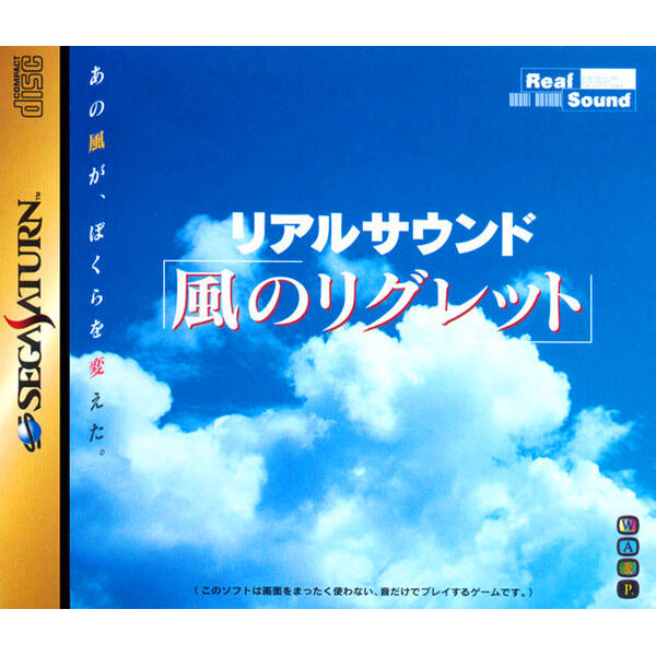 ワイ、株式会社WARPが作った音だけのゲーム「リアルサウンド」を聴いてガチで感動する