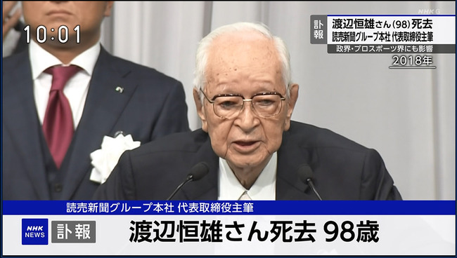 【訃報】ナベツネ逝く 98歳 【訃報】ナベツネ逝く 98歳