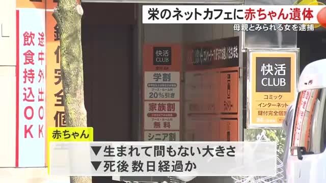 名古屋・錦の快活CLUBの個室に赤ちゃんの遺体 20歳の女を逮捕