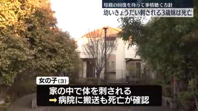 兄妹が母親に刺され3歳の妹が死亡… 兄は軽傷、母親は風呂場で自殺未遂