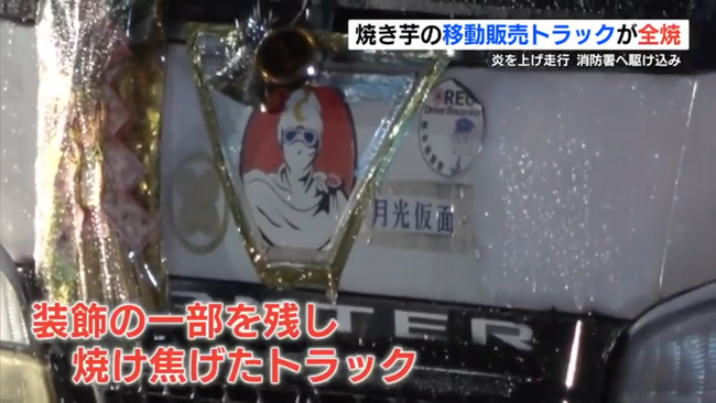焼き芋の移動販売車が燃えながら消防署へ駆け込み、そのまま消火活動　熊本市