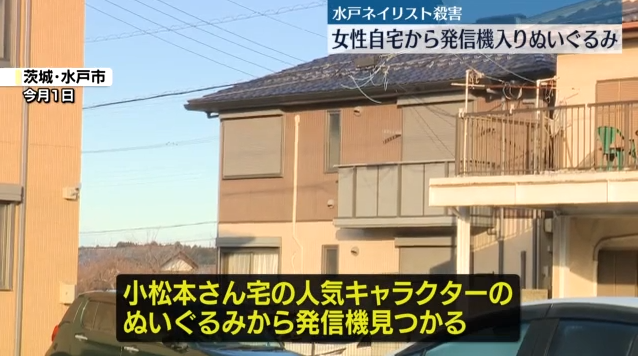水戸市ネイリスト殺害事件、容疑者が発信機入りのぬいぐるみを贈り自宅特定したか