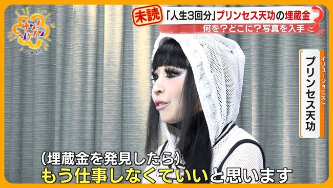 プリンセス天功、埋蔵金伝説について「埋めました。人生3回生まれ変わって遊べるくらい」