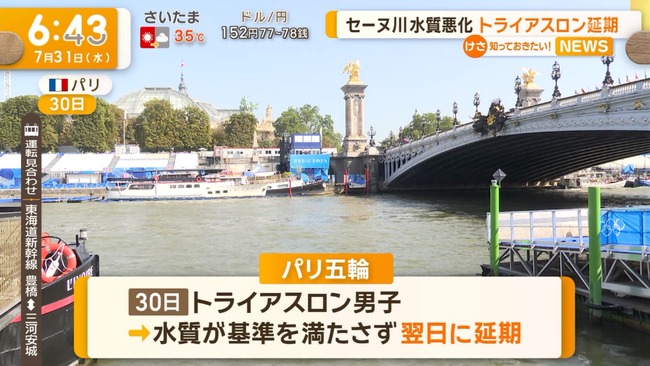 【悲報】 セーヌ川水質悪化で30日実施予定のトライアスロン延期 改善しなければスイムなしで実施 【悲報】 セーヌ川水質悪化で30日実施予定のトライアスロン延期 改善しなければスイムなしで実施