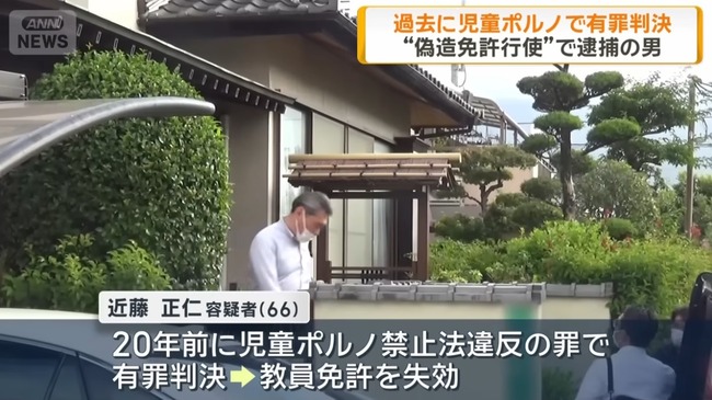 教員免許偽造で逮捕された60代男、過去に児童買春の罪で有罪確定→免許失効後に改名していた