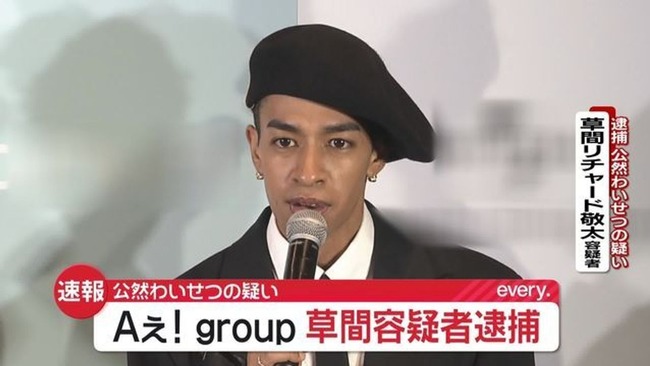 Aぇ! group・草間リチャード敬太、下半身を露出した疑いで逮捕