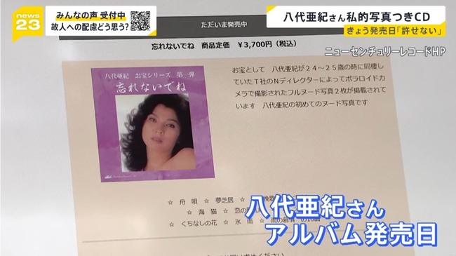 【悲報】 八代亜紀のヌード付きCD、発売された模様 【悲報】 八代亜紀のヌード付きCD、発売された模様