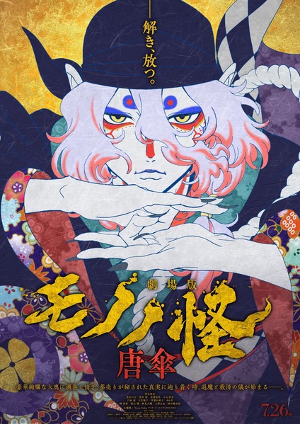 『劇場版 モノノ怪』観てきた！
