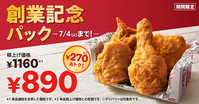 【朗報】 ケンタッキー4ピース890円！！5月31日から