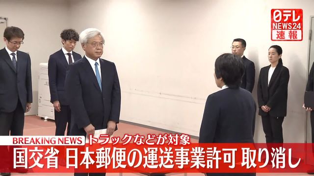 国交省、日本郵便に対し一般貨物自動車運送事業の許可を取り消す