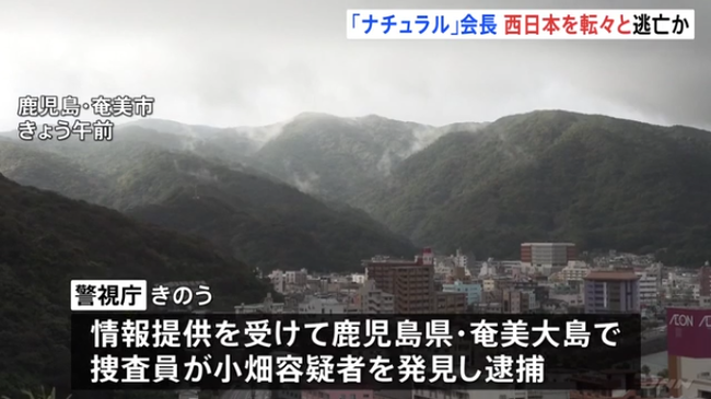 公開手配されていたスカウトグループ「ナチュラル」トップを逮捕　奄美大島で身柄確保