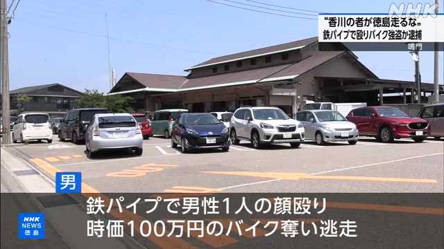「香川の者が徳島走るな」鉄パイプで顔面を殴りバイクを奪い去った男を逮捕