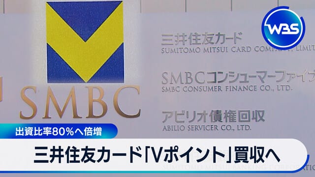 三井住友カードが「Vポイント」運営会社を来年3月を目途に買収　ポイント事業強化へ