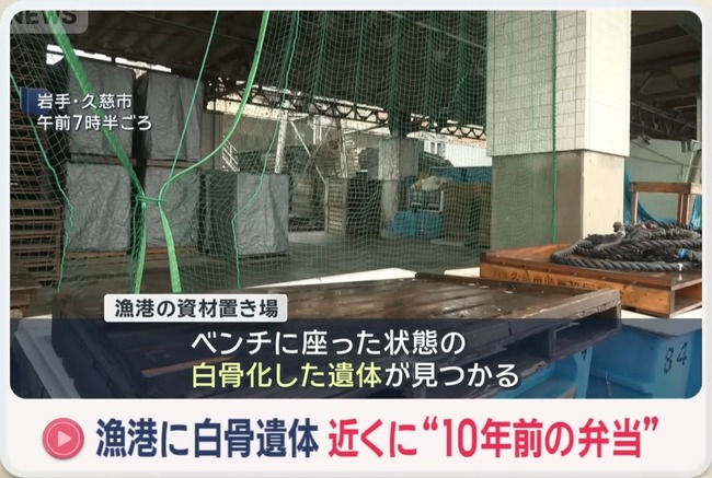 岩手県久慈市内の漁港ので白骨化した遺体が見つかる　近くには約10年前の弁当容器……