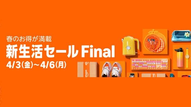 Amazon「新生活セール Final」静かに時を進め3日目突入