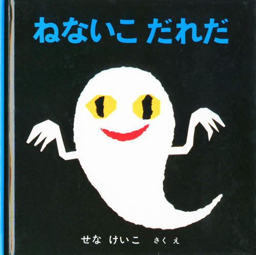 絵本作家のせなけいこさん死去、92歳　「ねないこだれだ」など
