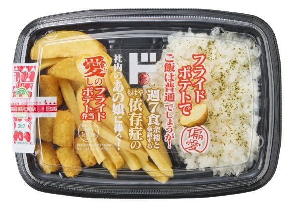 【朗報】ドン・キホーテ「フライドポテト弁当」を発売