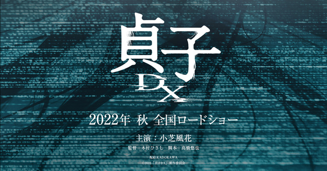 「貞子」シリーズ、新作映画公開決定 「貞子」シリーズ、新作映画公開決定