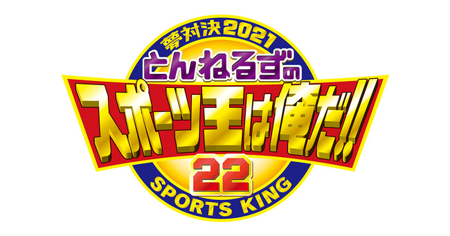 「とんねるずのスポーツ王」で卓球・吉村が肋骨を骨折 「とんねるずのスポーツ王」で卓球・吉村が肋骨を骨折