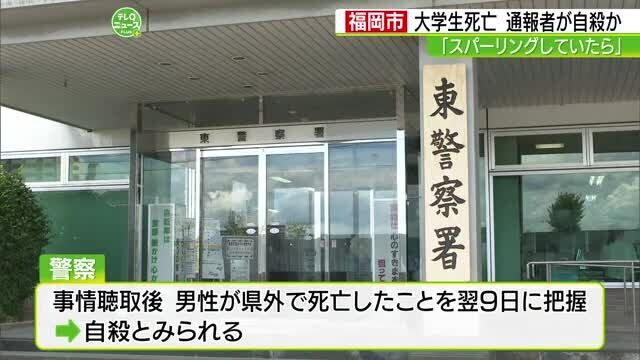 福岡での大学生死亡事件「スパーリングをしていた。その後、男性が倒れた」と通報した知人も後日死亡していた