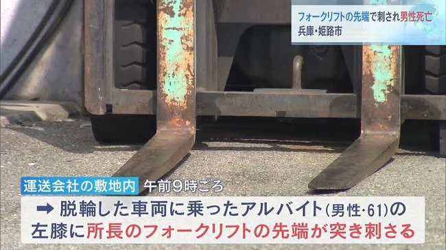 フォークリフトの先端が膝に刺さりアルバイトの男性死亡　兵庫・姫路市