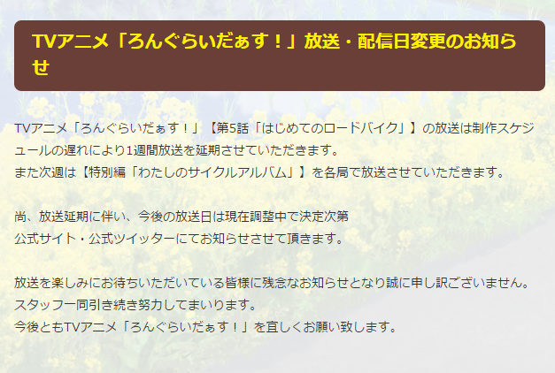 TVアニメ「ろんぐらいだぁす！」放送・配
