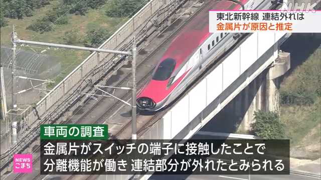 東北新幹線の車両分離事故、連結部の装置付近に金属片が見つかったと発表