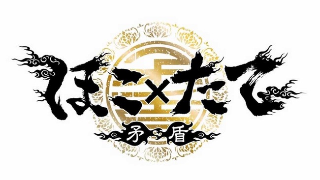 矛盾(ほこたて)とかいう番組覚えてるやつwwwww 矛盾(ほこたて)とかいう番組覚えてるやつwwwww