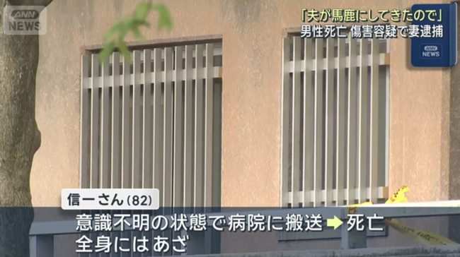 「夫が馬鹿にしてきた」妻に暴行された男性が死亡　83歳の女を逮捕