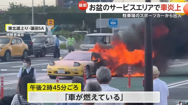 「車が燃えている」 東北道・蓮田SAでマツダRX-7が大炎上