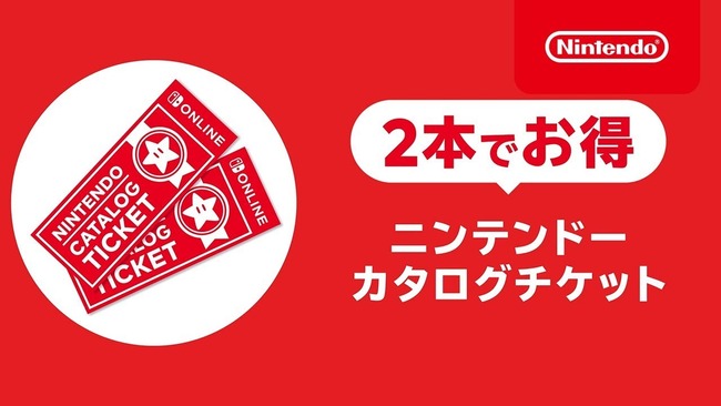 【悲報】 ニンテンドーカタログチケット、今日で販売終了