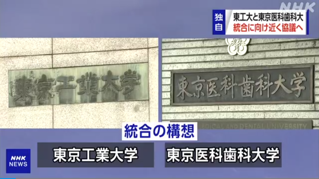 東京工業大学と東京医科歯科大学、統合に向けた協議開始へ