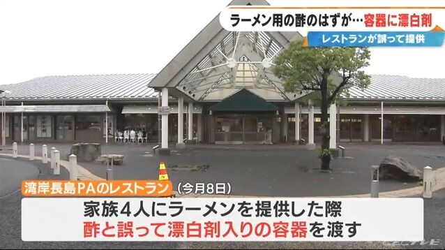 飲食店の店員が「酢」と間違えて「漂白剤」を渡す… ラーメンにかけて食べた母子が軽症
