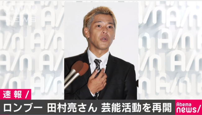 ロンブー・田村亮さん　芸能活動に復帰へ