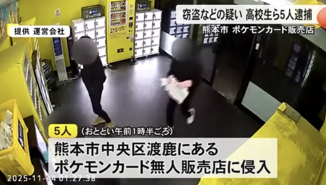 ポケモンカード窃盗で高校生ら5人を逮捕　熊本市中央区