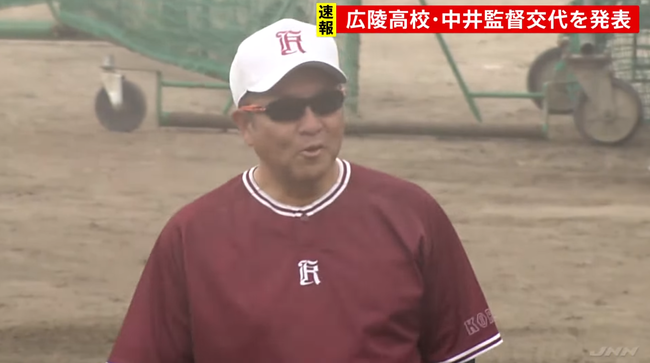 【速報】広陵の中井監督、調査結果が出るまで監督を交代 【速報】広陵の中井監督、調査結果が出るまで監督を交代