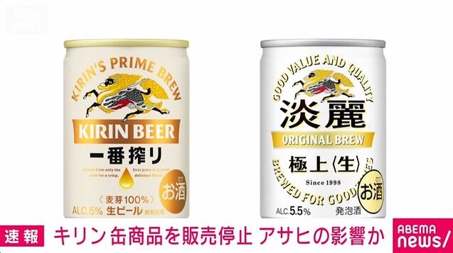 キリンの135ml缶ビールに想定を上回る注文で販売を一時停止　アサヒのシステム障害の影響か