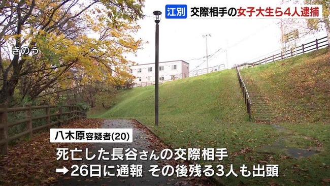 北海道江別市の公園で男子大学生が全裸で死亡していた事件、17～20歳の男女4人を逮捕