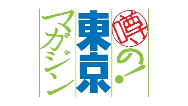 「噂の！東京マガジン」とかいう番組