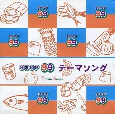 SHOP99の思い出