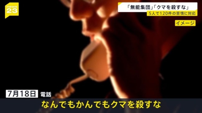 北海道庁、殺到するクマ関連クレーム電話に忙殺される「ルール上こちらから切ることができない」