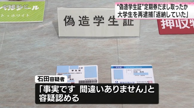 実在しない架空の大学の学生証を自作、通学定期を騙し取った男を逮捕