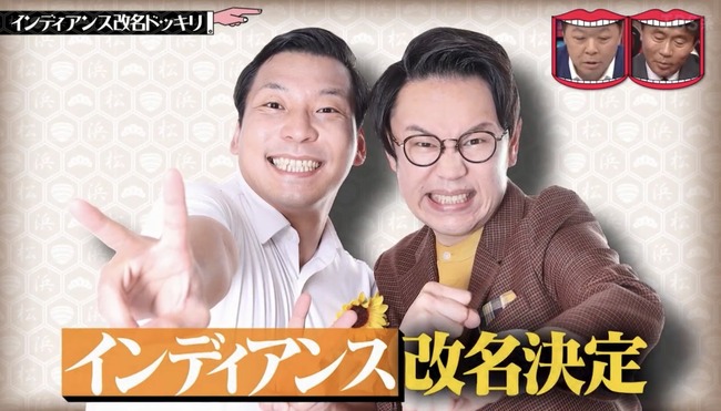 【速報】インディアンス、コンビ名改名ｗｗｗｗｗｗｗｗｗ