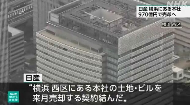 日産、横浜の本社（土地・ビル）を970億円で売却へ