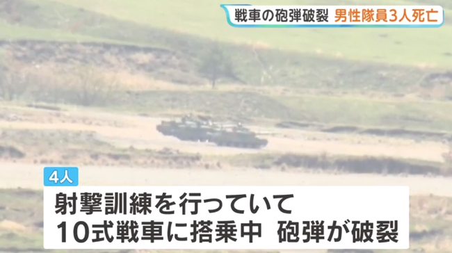 陸上自衛隊の演習場で戦車が暴発、隊員3人死亡・1人負傷