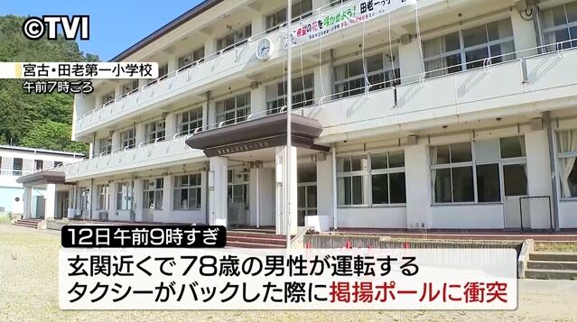 小学校の校庭でタクシーが国旗掲揚ポールに衝突、倒れたポールに巻き込まれた女性養護教諭が死亡