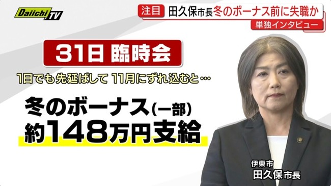 【朗報】田久保伊東市長の冬のボーナス支給、市職員が無事に阻止